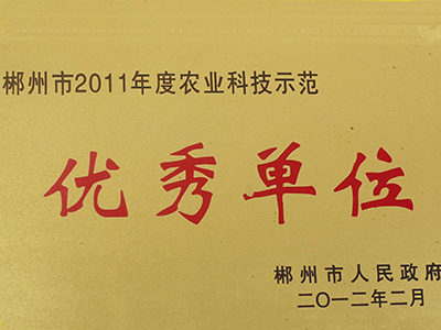 郴州11年度農(nóng)業(yè)科技示范優(yōu)選單位