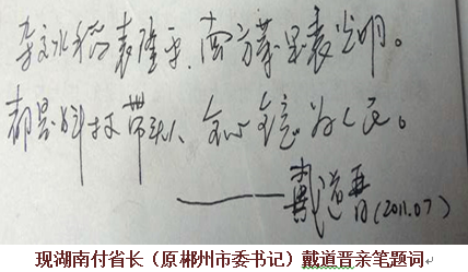 現(xiàn)湖南省副省長題詞